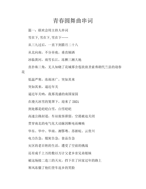 青春圆舞曲串词