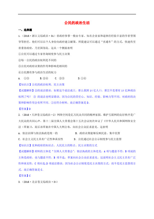 全国各地高考政治试题分类汇编 第一单元 公民的政治生活(含解析)新人教版必修2