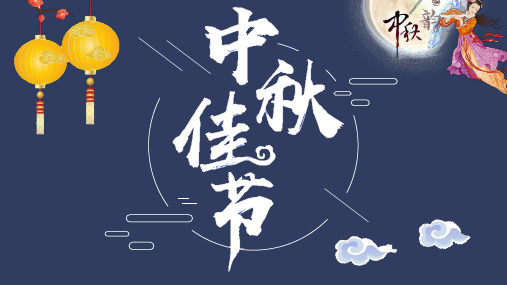 中秋佳节嫦娥奔月PPT模板