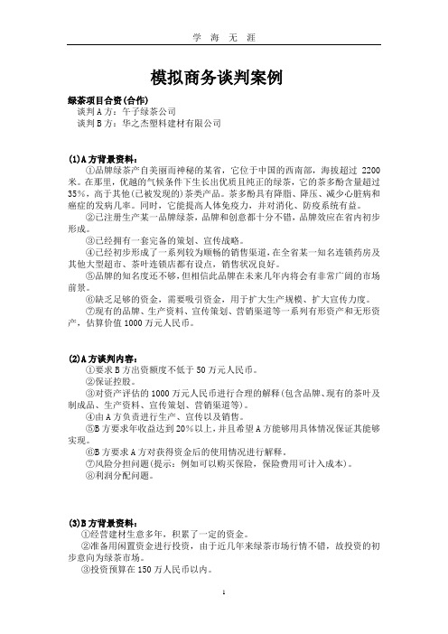 (2020年7月整理)模拟商务谈判案例-绿茶.doc