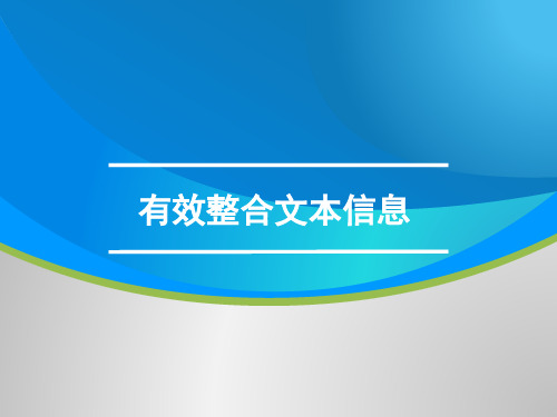 高三语文一轮复习对点课件：有效整合文本信息