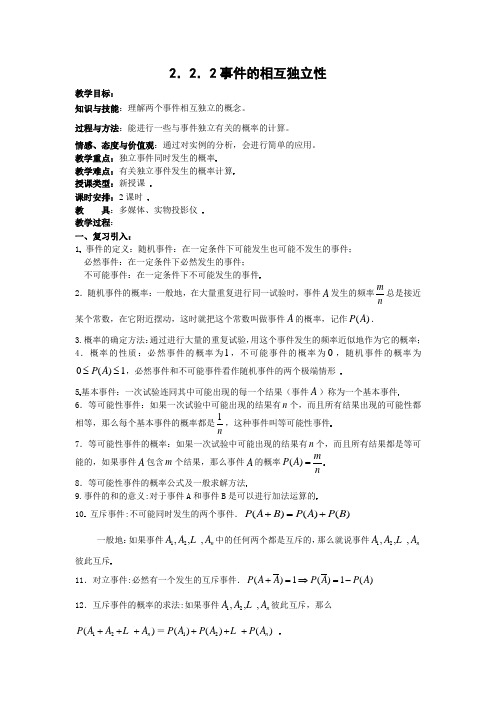 数学：2.2.2《事件的相互独立性》教案(新人教B版选修2-3)