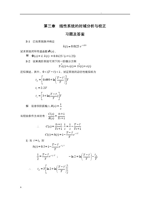 自动控制原理习题答案