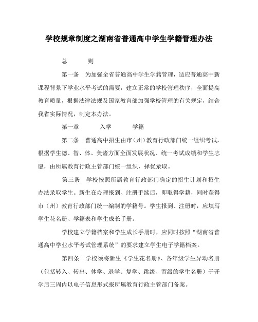 学校规章制度之湖南省普通高中学生学籍管理办法