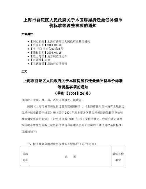 上海市普陀区人民政府关于本区房屋拆迁最低补偿单价标准等调整事项的通知