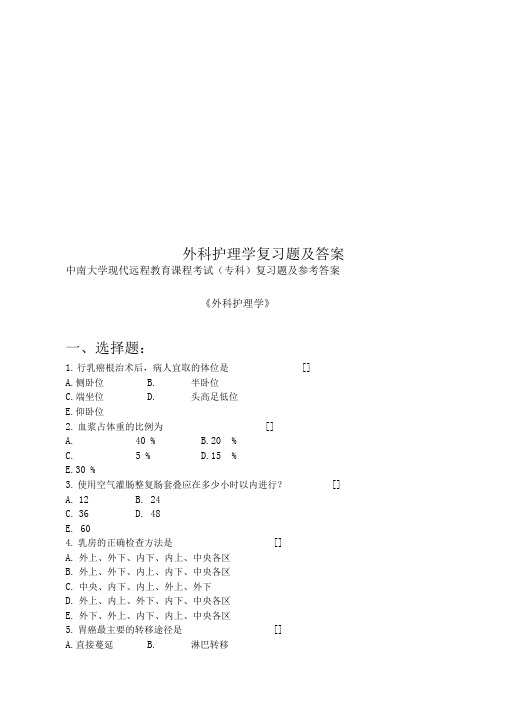 外科护理学复习题及答案