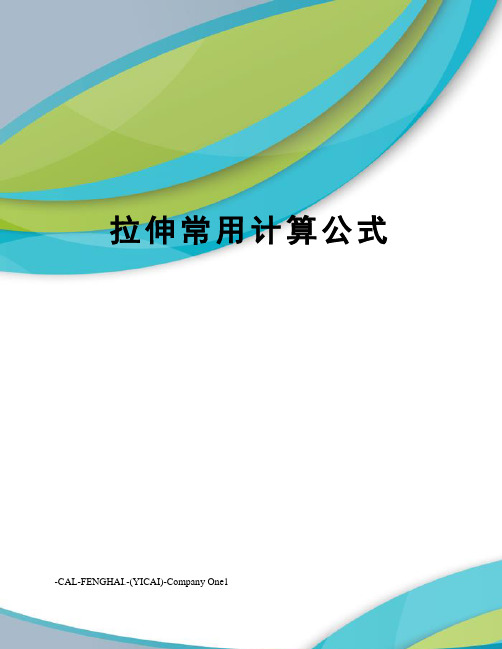 拉伸常用计算公式