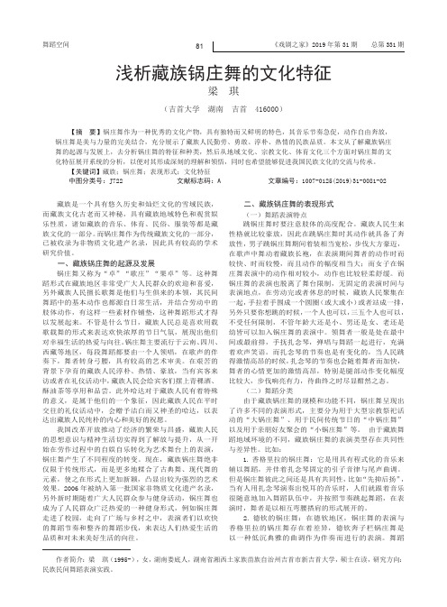 浅析藏族锅庄舞的文化特征