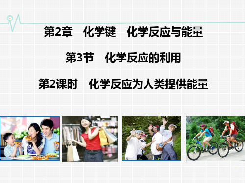 高中化学鲁科版 必修2  2.3 化学反应的利用(共20张PPT)