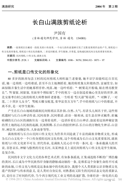 长白山满族剪纸论析_尹国有