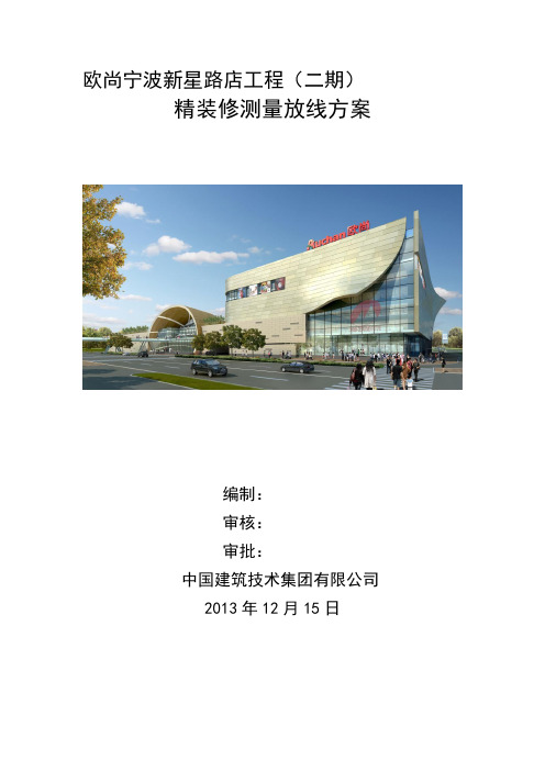 精装修施工放线方案