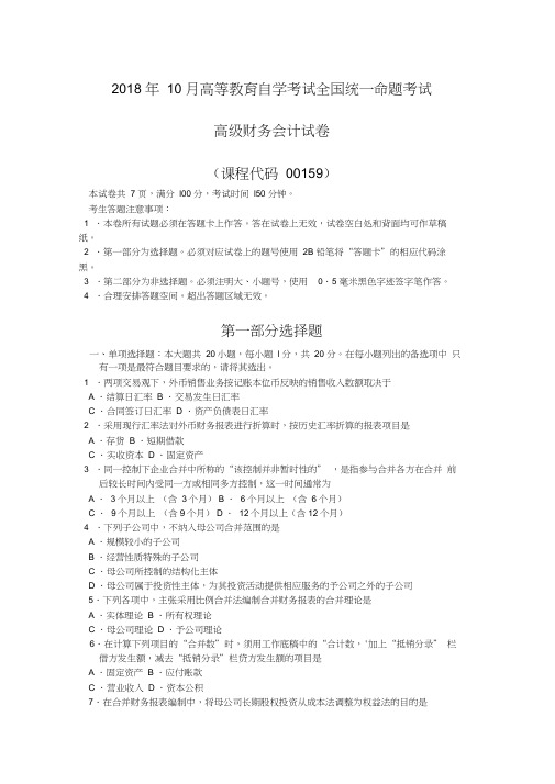 【自考真题】2018年10月自考00159高级财务会计试题含答案