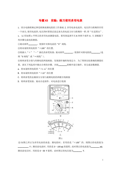 高考物理专题63实验：练习使用多用电表练习含解析