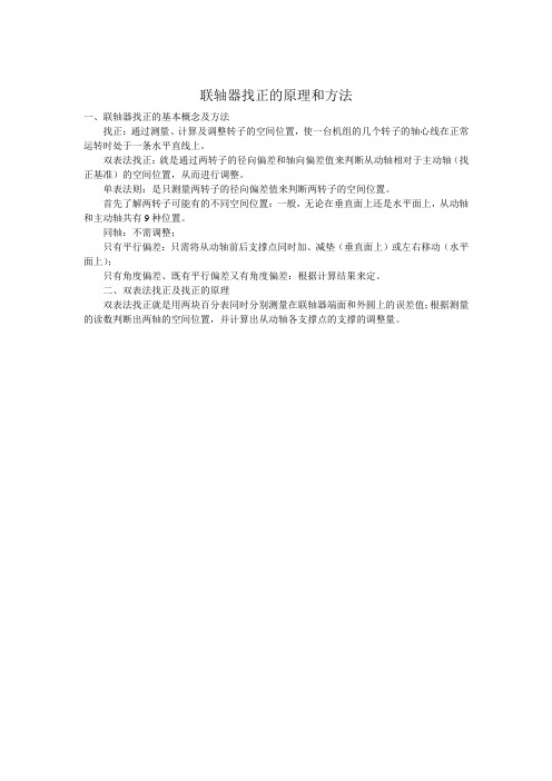 联轴器找正的原理和方法