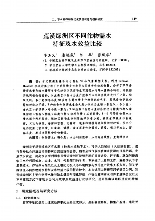 荒漠绿洲区不同作物需水特征及水效益比较
