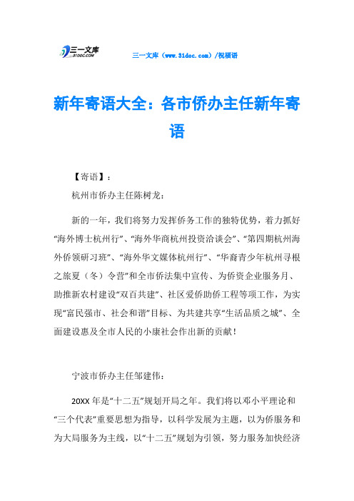 新年寄语大全：各市侨办主任新年寄语