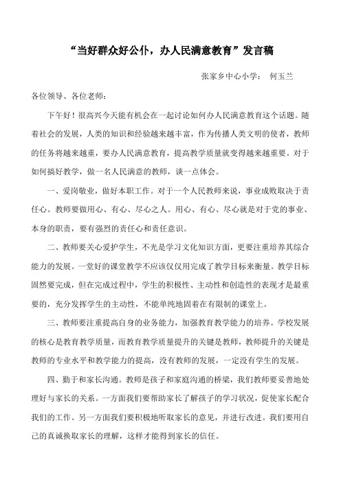 当好群众好公仆,办人民满意教育发言稿