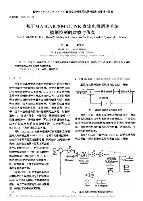 基于MATLAB_SIMULINK直流电机调速系统模糊控制的建模与仿真