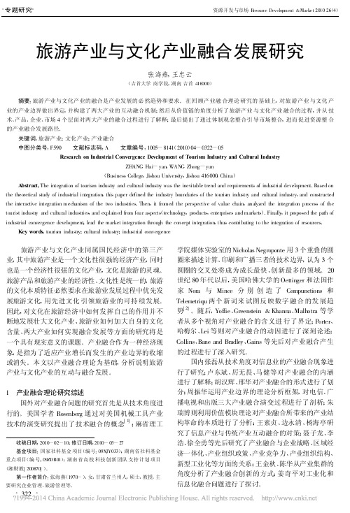 旅游产业与文化产业融合发展研究_张海燕