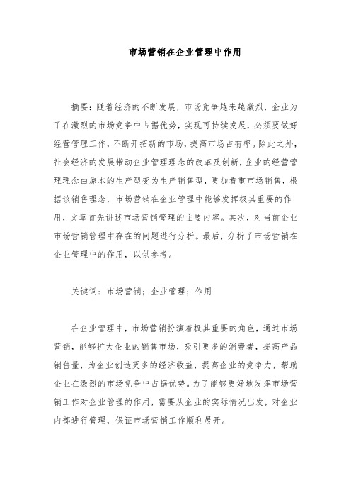 市场营销在企业管理中作用