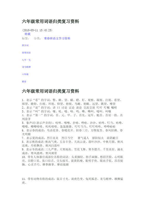 六年级常用词语归类复习资料