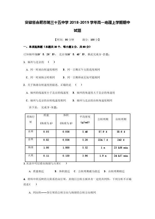 安徽省合肥市第三十五中学2018-2019学年高一地理上学期期中试题[含答案]