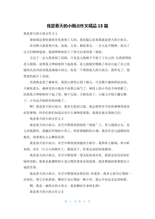 我是春天的小雨点作文精品15篇