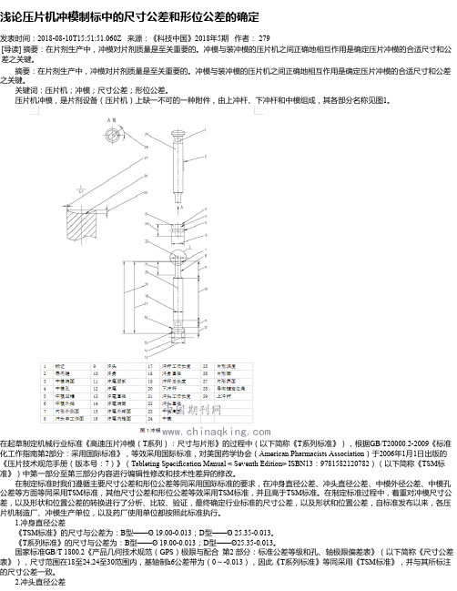 浅论压片机冲模制标中的尺寸公差和形位公差的确定