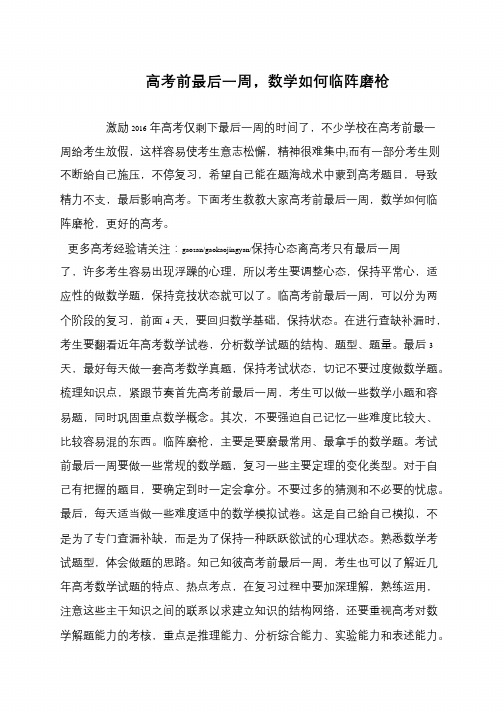 高考前最后一周,数学如何临阵磨枪
