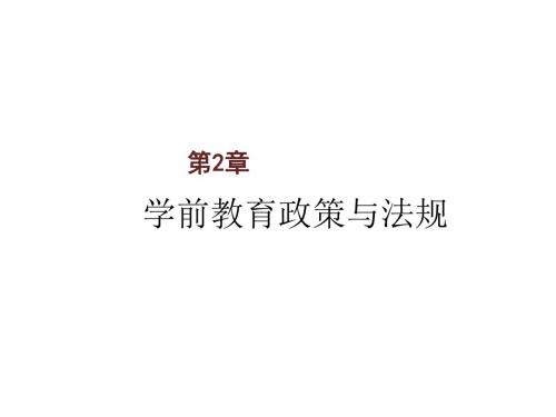 学前教育组织与管理第2章