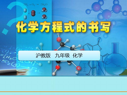 九上沪教版化学方程式的书写与应用第一课时