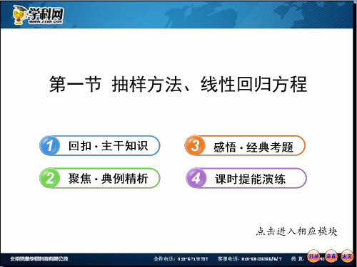 【最新】版高中全程复习方略配套课件：9.1抽样方法、线性回归方程(苏教版·数学理)