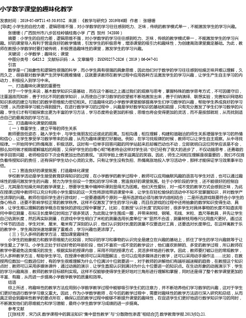 小学数学课堂的趣味化教学