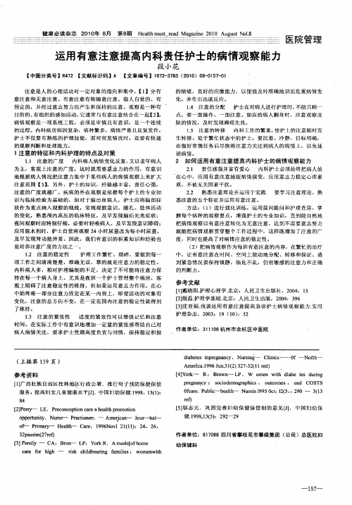 运用有意注意提高内科责任护士的病情观察能力