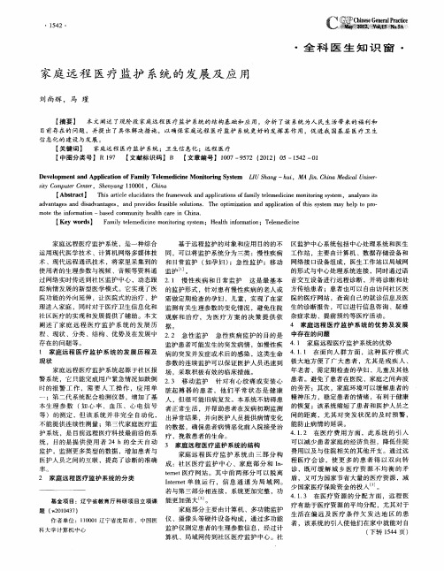 家庭远程医疗监护系统的发展及应用