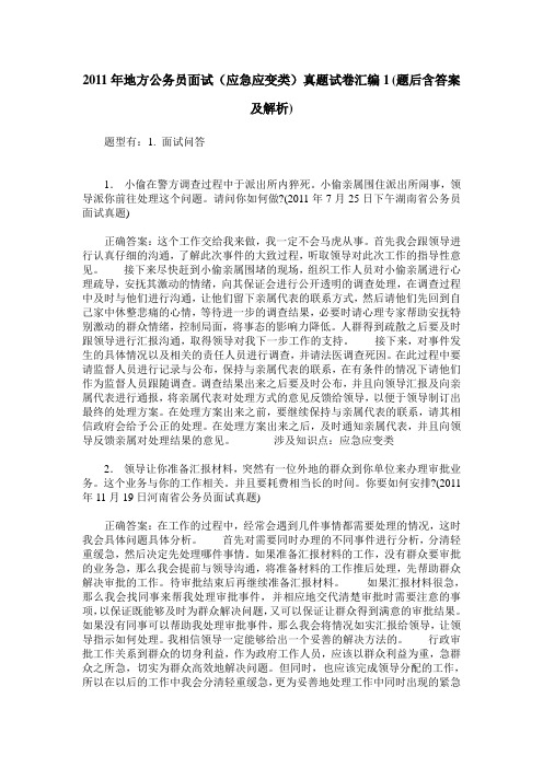 2011年地方公务员面试(应急应变类)真题试卷汇编1(题后含答案及解析)