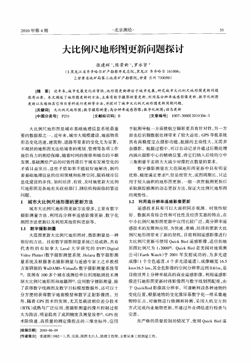 大比例尺地形图更新问题探讨