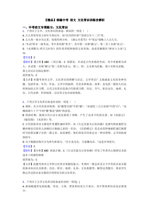 【精品】部编中考 语文 文化常识训练含解析