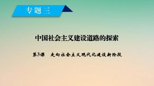 2017_2018学年高中历史专题3中国社会主义建设道路的探索第3课走向社会主义现代化建设新阶段课件