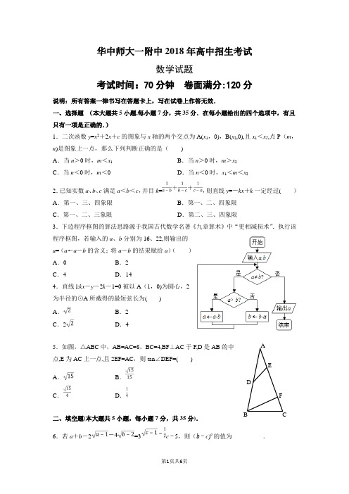 华中师大一附中2018年自主招生考试数学试题(word版附答案)