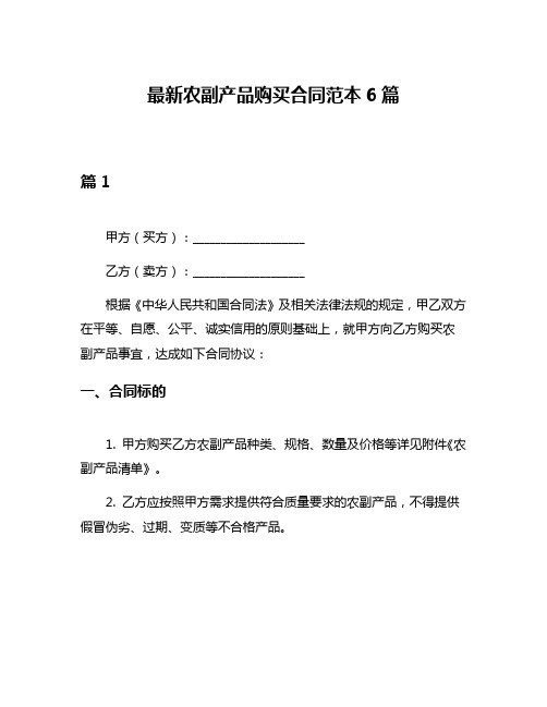 最新农副产品购买合同范本6篇
