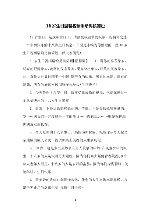 18岁生日温馨祝福语给男孩简短