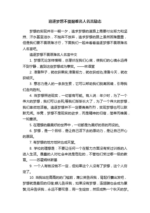 追逐梦想不畏艰难名人名言励志