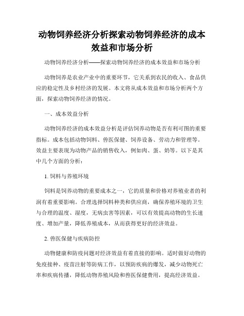 动物饲养经济分析探索动物饲养经济的成本效益和市场分析