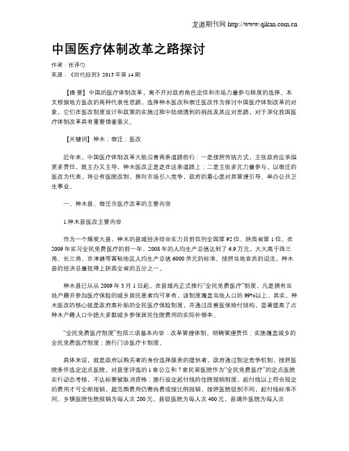 中国医疗体制改革之路探讨