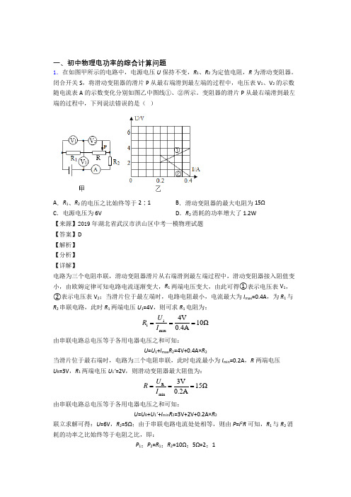 2020-2021培优易错试卷电功率的综合计算问题辅导专题训练含详细答案