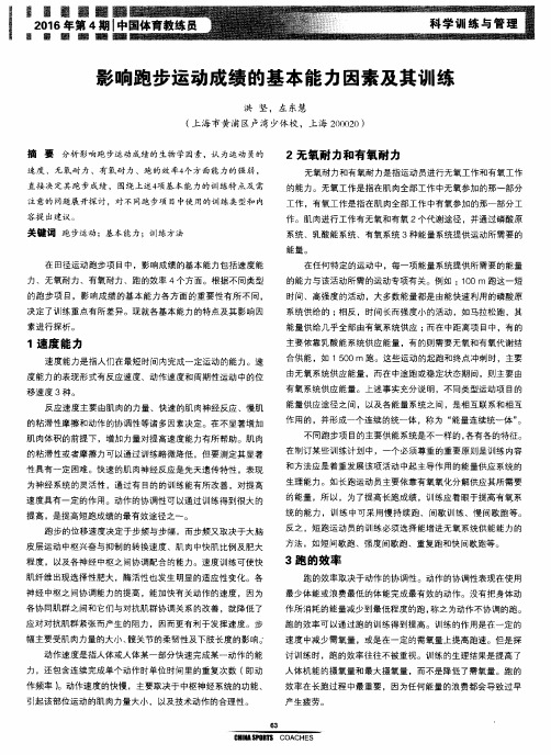 影响跑步运动成绩的基本能力因素及其训练