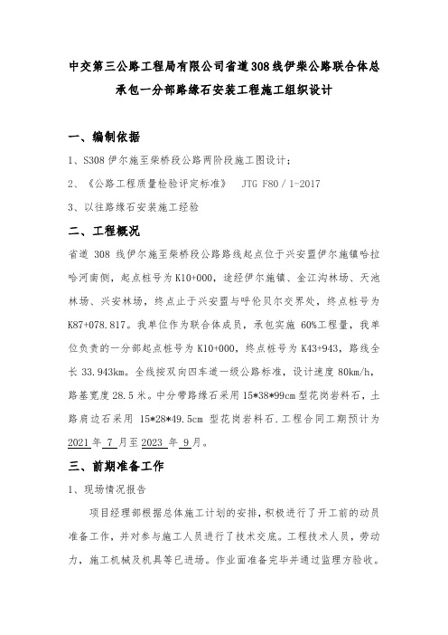 路缘石安装施工组织设计