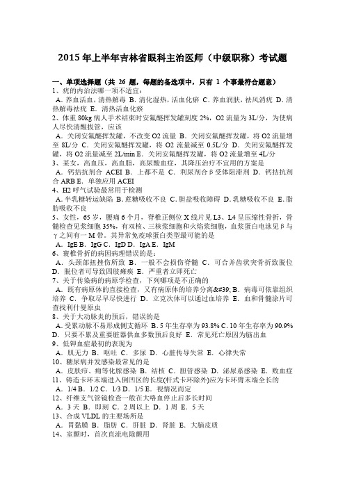 2015年上半年吉林省眼科主治医师(中级职称)考试题