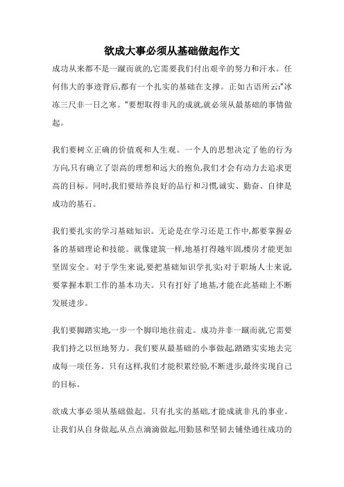 欲成大事必须从基础做起作文